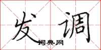 田英章發調楷書怎么寫