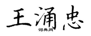 丁謙王涌忠楷書個性簽名怎么寫