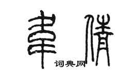 陳墨韋倩篆書個性簽名怎么寫