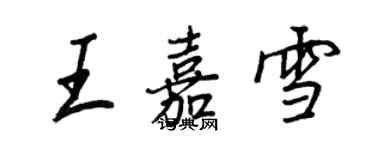 王正良王嘉雪行書個性簽名怎么寫
