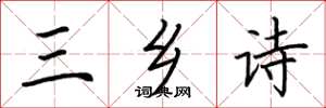 荊霄鵬三鄉詩楷書怎么寫