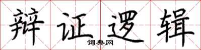 荊霄鵬辯證邏輯楷書怎么寫