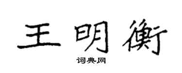 袁強王明衡楷書個性簽名怎么寫