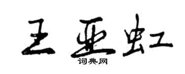 曾慶福王亞虹行書個性簽名怎么寫