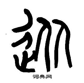 千字文中章太炎的寫法