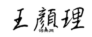 王正良王顏理行書個性簽名怎么寫