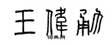 曾慶福王偉勇篆書個性簽名怎么寫