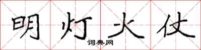 袁強明燈火仗楷書怎么寫