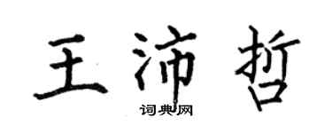何伯昌王沛哲楷書個性簽名怎么寫