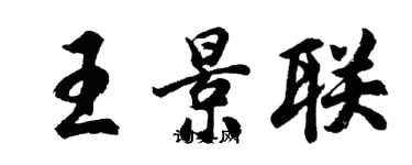 胡問遂王景聯行書個性簽名怎么寫