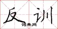侯登峰反訓楷書怎么寫