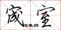 田英章宬室行書怎么寫