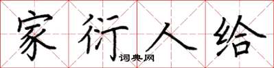 荊霄鵬家衍人給楷書怎么寫