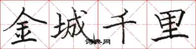 駱恆光金城千里楷書怎么寫
