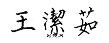 何伯昌王潔茹楷書個性簽名怎么寫