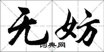 胡問遂無妨行書怎么寫