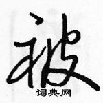 駱恆光寫的硬筆行書被