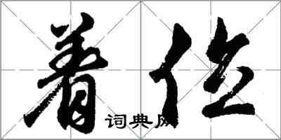 胡問遂著位行書怎么寫