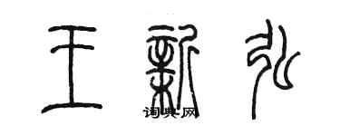 陳墨王新弘篆書個性簽名怎么寫