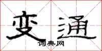 范連陞變通隸書怎么寫