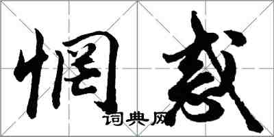 胡問遂惘惑行書怎么寫