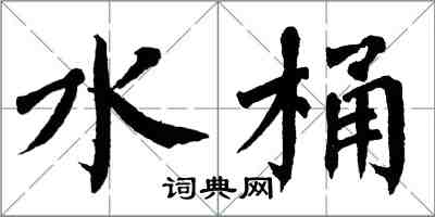 翁闓運水桶楷書怎么寫