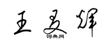 梁錦英王友輝草書個性簽名怎么寫