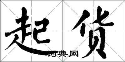 翁闓運起貨楷書怎么寫