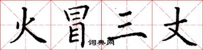 丁謙火冒三丈楷書怎么寫