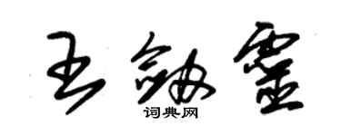 朱錫榮王劍靈草書個性簽名怎么寫