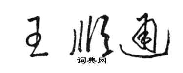 駱恆光王順通草書個性簽名怎么寫