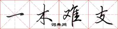 田英章一木難支行書怎么寫
