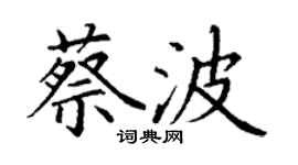 丁謙蔡波楷書個性簽名怎么寫