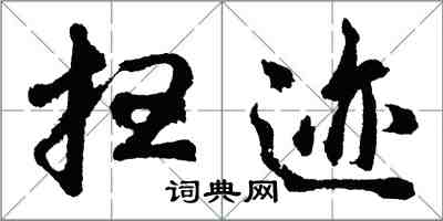 胡問遂掃跡行書怎么寫