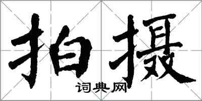 翁闓運拍攝楷書怎么寫