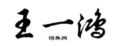 胡問遂王一鴻行書個性簽名怎么寫