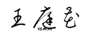 梁錦英王庭花草書個性簽名怎么寫