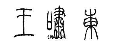 陳墨王嘯東篆書個性簽名怎么寫