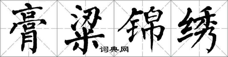 翁闓運膏粱錦繡楷書怎么寫