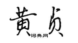 曾慶福黃貞行書個性簽名怎么寫