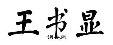 翁闓運王書顯楷書個性簽名怎么寫