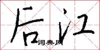 後江怎么寫好看