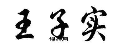 胡問遂王子實行書個性簽名怎么寫