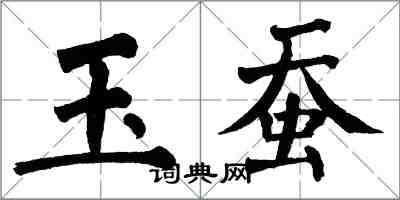 翁闓運玉蠶楷書怎么寫