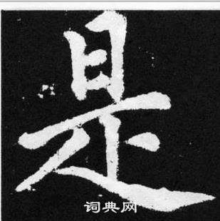 趙孟頫在張留孫碑中寫的是