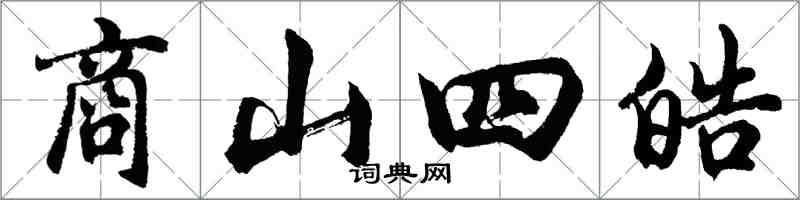 胡問遂商山四皓行書怎么寫
