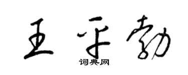 梁錦英王平勃草書個性簽名怎么寫