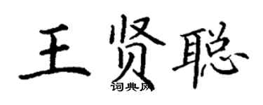 丁謙王賢聰楷書個性簽名怎么寫