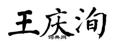 翁闓運王慶洵楷書個性簽名怎么寫