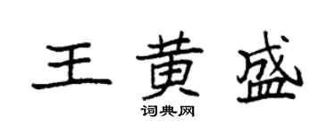 袁強王黃盛楷書個性簽名怎么寫